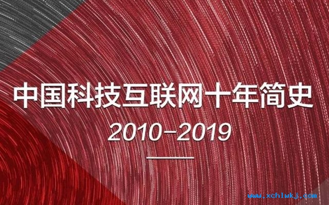 越過山(shān)丘，移動互聯網十年戰紀